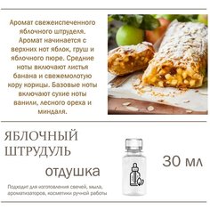 Яблочный штрудель, отдушка для свечей и мыла 30 мл Candle M