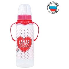 Mum&Baby Бутылочка для кормления «Самая красивая» детская классическая, с ручками, 250 мл, от 0 мес, цвет красный