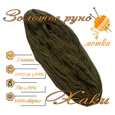 Нитки для ручного вязания (4 шт. 1кг/2000 м), пряжа трёхниточная в пасмах (250-300 гр/шт.) 100% акрил (Хаки) Золотое руно