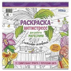 Раскраска-антистресс контэнт Для работы маркерами. Счастливые мгновения! 32 удивительных проекта с переходами цвета