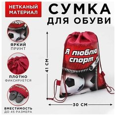 Мешок, сумка для обуви, сменки, сменной Я люблю спорт, непромокаемое полотно 41х30х0,5 см Art Fox