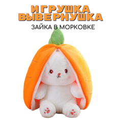 Мягкая игрушка вывернушка зайчик в морковке, 35 см Китай