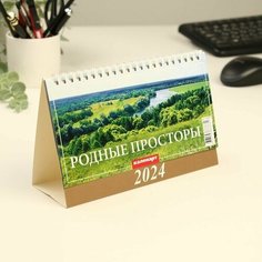 Календарь настольный, домик Родные просторы 2024, 20х14 см Китай