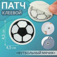 Патч клеевой на одежду, обувь, сумки Футбольный мячик, 4,5 x 4,5 см, 5 шт. Китай