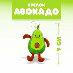 Мягкая игрушка Авокадо, на брелоке Нет бренда