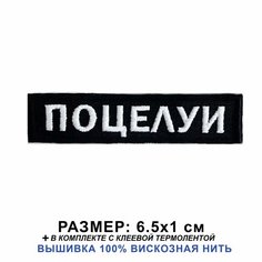 Нашивка поцелуи на одежду пришивная, шеврон на термослое, 6.5*1 см. Патч с вышивкой Shevronpogon, Россия