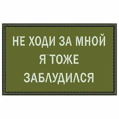 Нашивка НЕ ходи за мной Я тоже заблудился на липучке, шеврон тактический на одежду 8*5 см, цвет №07. Патч с вышивкой Shevronpogon, Россия