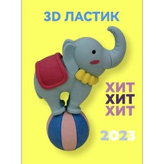 Канцелярский 3D ластик конструктор слон на шаре Shopru