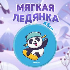 Ледянка детская мягкая большая 45 см круглая MEGA TOYS Панда санки с ручками для катания с горки Мега Тойс