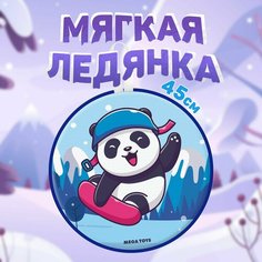 Ледянка детская мягкая большая 45 см круглая MEGA TOYS Панда санки с ручками для катания с горки Мега Тойс
