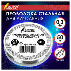 Проволока стальная для рукоделия, диаметр 0,3 мм, длина 50 м, остров сокровищ, 665205 - 12 шт.