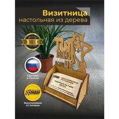 Подставка под визитки дерево "Волк" дуб Аливан