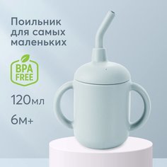 15065, Детский силиконовый поильник Happy Baby с ручками и трубочкой для малышей, 120 мл, светло-голубой Ningbo Beiyu Import&Export CO.
