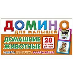 Домашние животные. Домино для малышей. Настольная игра из серии "Играем всей семьей". РУЗ Ко