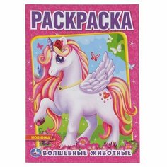 Раскраска 9785506048947 Волшебные животные. Первая раскраска А4. Умка