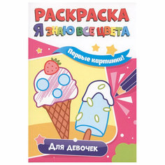 Раскраска 978-5-378-33980-8 Я знаю все цвета для девочек Проф Пресс