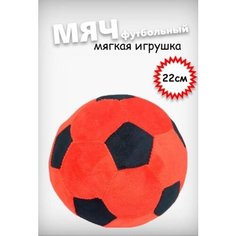 Мягкая игрушка Футбольный мяч-антистресс / Плюшевый мяч детский / красный с черным / диаметр/ 22 см Китай