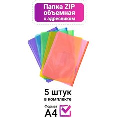 Папка-конверт цветные объёмные формата А4 с карманом на застёжке-молнии, набор 5 штук Полистан