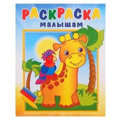 Раскраска малышам "Жирафик и попугай", 1 шт. Sweet Home