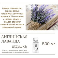 Английская лаванда, отдушка для свечей и мыла (500 мл) Candle M