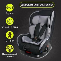 Автокресло Support, группа 0+/1, до 18 кг, (0-4 года) Серый Крошка Я