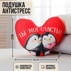 Подушка антистресс «Ты моё счастье», сердце, пингвинчики mni mnu