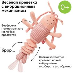 330711, Подвесная игрушка-шуршалка Happy Baby с вибрирующим механизмом, мягкая игрушка креветка, розовая