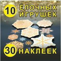 Подарок своими руками "Игрушки на елку(снежинки)", сред, фл. оранж./сер. Арт рэйсинг