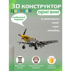 3D - конструктор оригами конструктор для сборки полигональной фигуры Бумажная логика