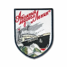 Нашивка ( Шеврон / Патч / Patch ) Атомный Ледокол Ленин (Белый / Термопленка) Atributica