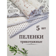 Пеленка текстильная 90 x 110 см, на выписку, Хлопок, Футер с начесом, Кулирная гладь, 5 шт Малышеево