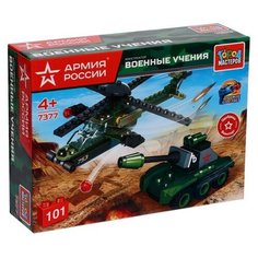 Конструктор «Военные учения» Армия России, 101 деталь ГОРОД МАСТЕРОВ