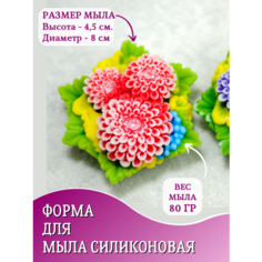 Форма для мыла HobbyPage Букет георгинов