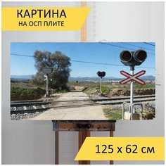 Картина "Железнодорожный переезд, железная дорога, дорогой" для интерьера на стену / Декор в дома, спальню, на кухню, детскую комнату, 125 см х 62 см Lots Prints