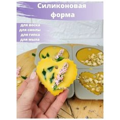 Форма силиконовая для саше, эпоксидной смолы, мыла, воска Nice Time L