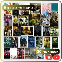 Наклейки - Во все тяжкие - 30шт. Mandarin