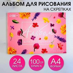 Альбом для рисования на скрепках А4, 24 листа «Цветы» (обложка 160 г/м2, бумага 100 г/м2). Art Fox