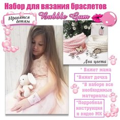 Набор для создания браслетов "Bubble Gum" Sun Lady