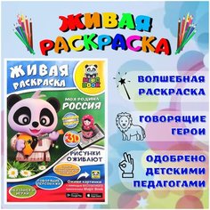 Игрушка раскраска для детей, для девочек и для мальчиков Magic Book, разукрашка, обучающая живая 3D с дополненной реальностью Нет бренда