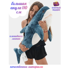 Большая плюшевая акула детская 110 см объемный размер, мягкая игрушка ok Toys
