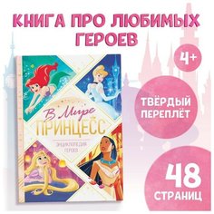 Энциклопедия в твёрдом переплёте «В мире принцесс», 48 стр. Disney