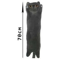 Мягкая игрушка - подушка Кот серый длинный. 70 см. Мягкий кот - батон антистресс. Jmdy