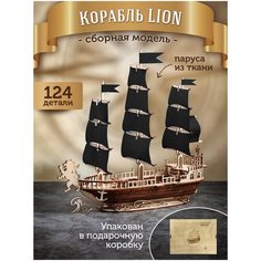Сборная модель из дерева Конструктор парусный корабль "LION" Ecomethod