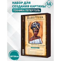 Набор папертоль "Африканка 2"- НРТ170059 Магия Хобби. Набор для творчества, создание 3Д картины, для домашнего декора