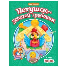 Петушок-золотой гребешок. Колобок Проф Пресс