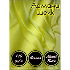 Ткань шелк "Армани" для шитья одежды и рукоделия, желтого цвета 1 метр Kaytli Accessories