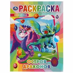 Раскраска Умка Остров драконов, 214х290 мм, 16 страниц (978-5-506-06897-6)