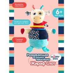 Happy Snail, Развивающая игрушка-неваляшка Жираф Спот, Хеппи Снэйл