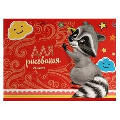 Альбом для рисования А5, 24 листа на скрепке "Енот", обложка мелованный картон, блок 100 г/м² Нет бренда