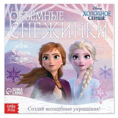 Набор для творчества «Объемные снежинки», 20 стр, Холодное сердце Disney